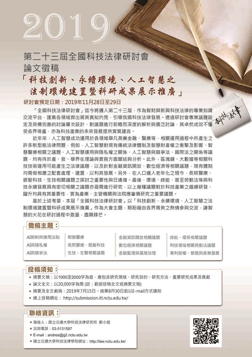 2019 第二十三屆全國科技法律研討會論文徵稿
