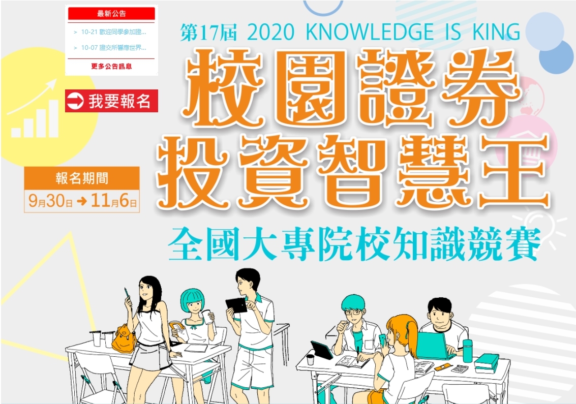 競賽資訊 2020校園證券投資智慧王