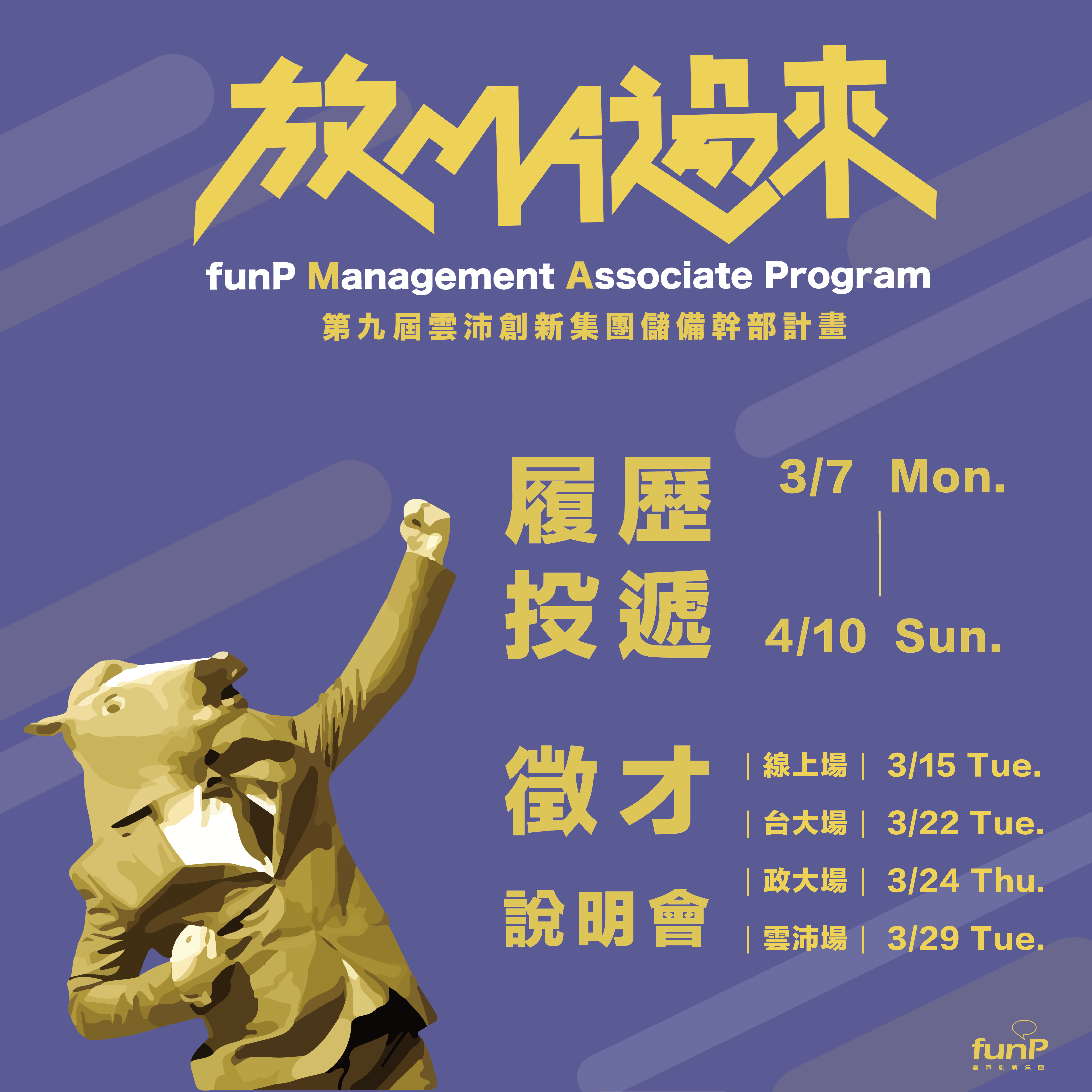 徵才】funP 雲沛創新集團儲備幹部徵才計畫