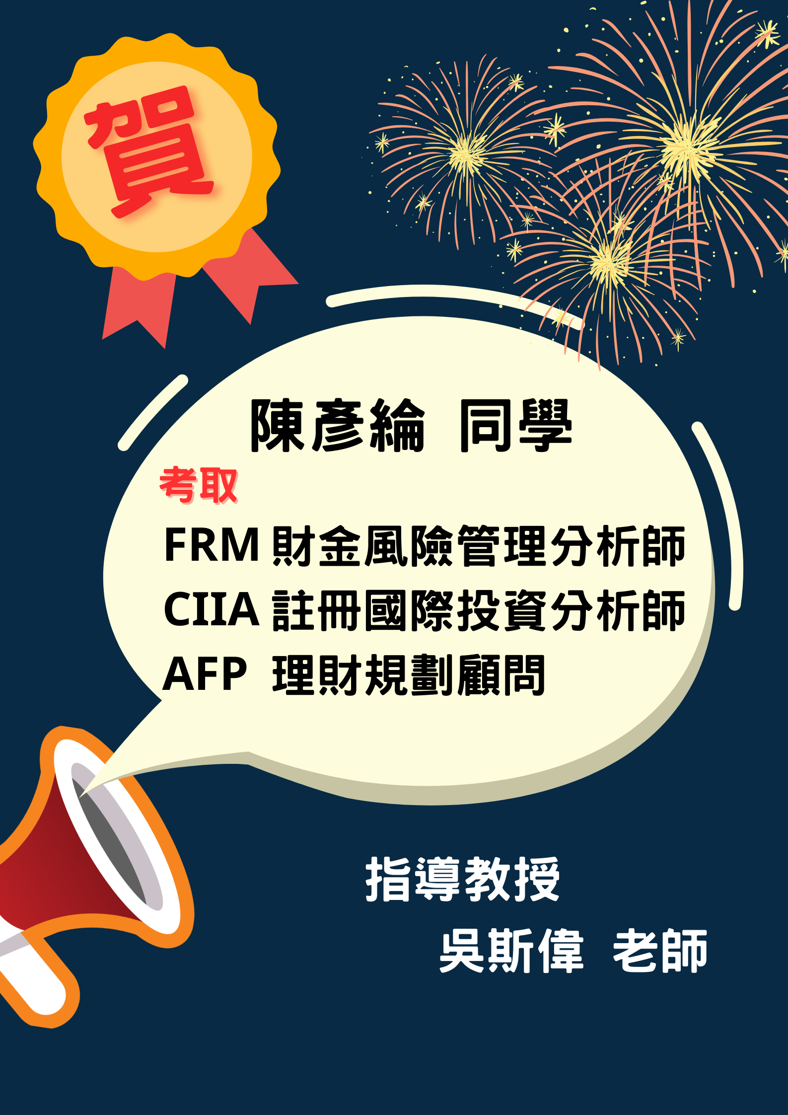 系所榮譽】賀陳彥綸同學考取財金相關證照