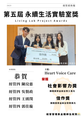 【系所榮譽】賀！經管四_陳玟慈/吳賢政/王綉閔/郭佳璇 榮獲「第五屆 永續生活實驗室獎」_社會影響力獎、佳作獎圖片