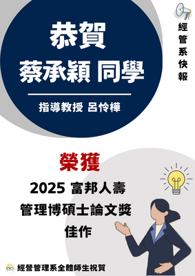 【系所榮譽】賀！恭喜 蔡承穎同學 榮獲2025富邦人壽管理博碩士論文獎-佳作圖片