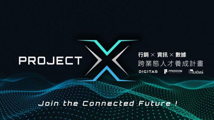 【實習】Project X 行銷 x 資訊 x 數據 跨業態人才養成計劃